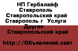 НП Гербалайф Ставрополь - Ставропольский край, Ставрополь г. Услуги » Другие   . Ставропольский край